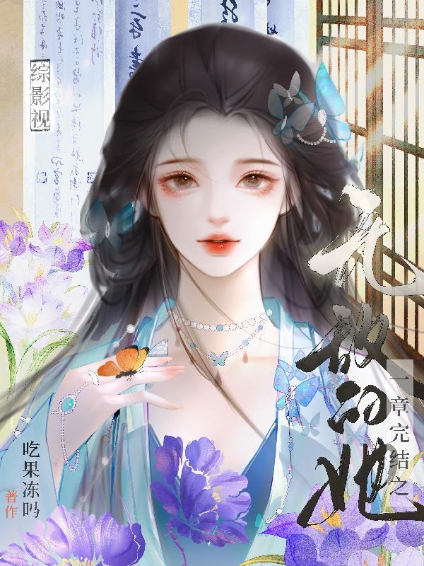 综影视武侠
