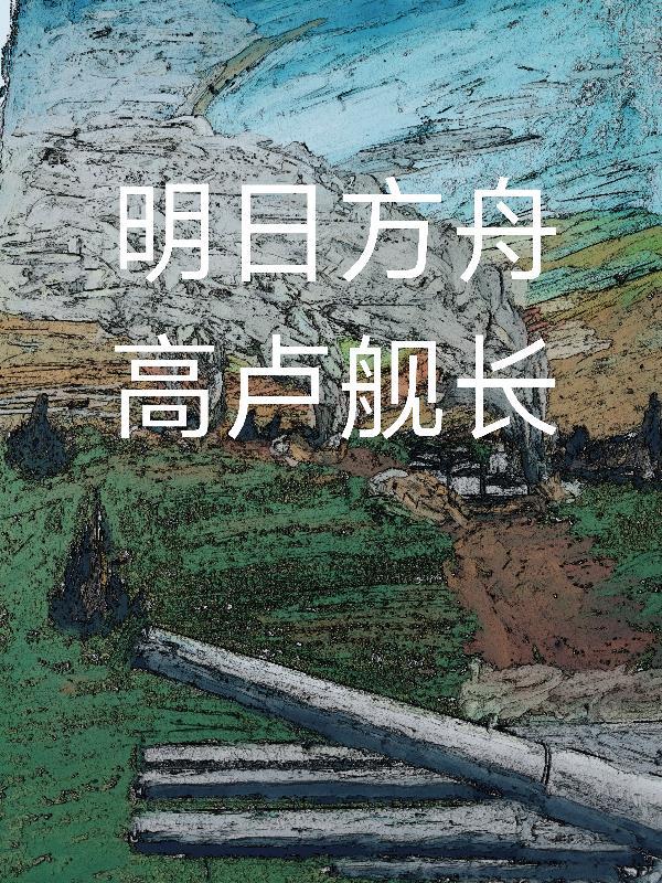 明日方舟高卢舰长值得练吗
