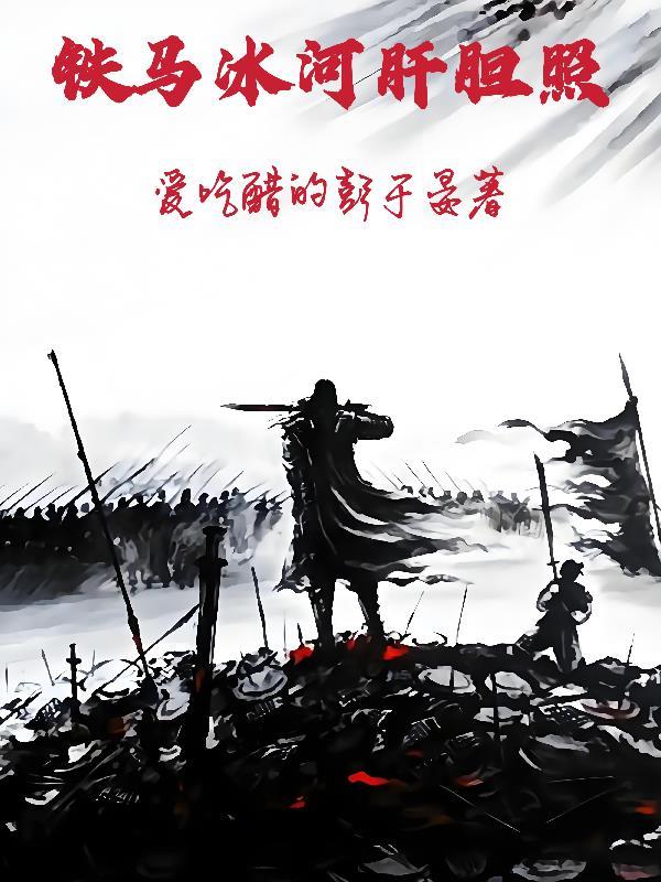 歌曲铁马冰河
