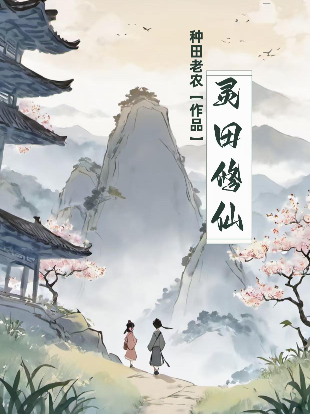 灵田修仙种田老农