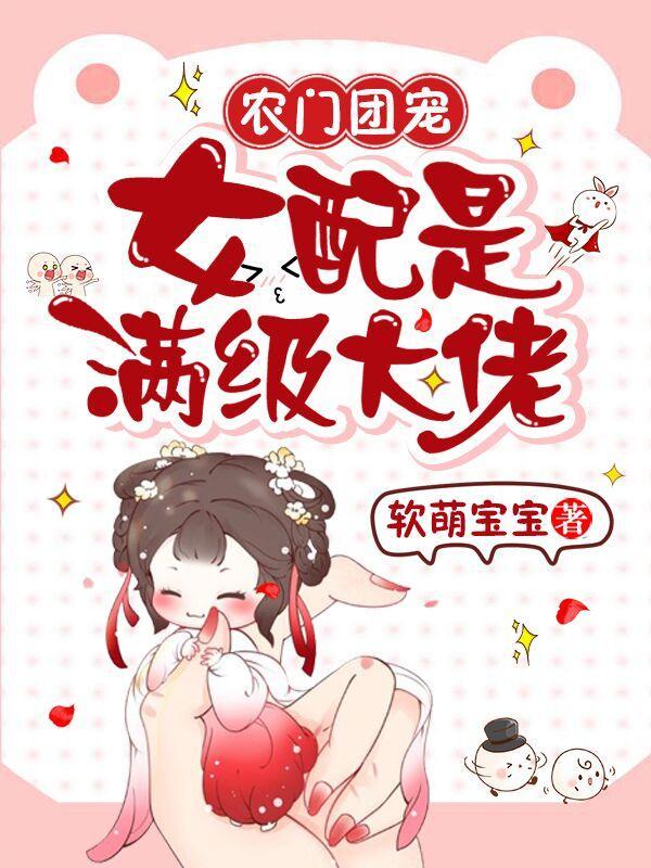农门团宠女配是满级大佬TXT