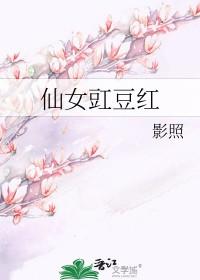 仙女豇豆红广播剧