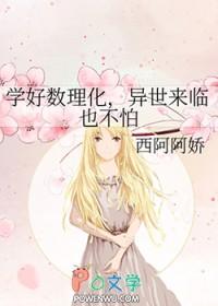 学好数理化下一句是啥