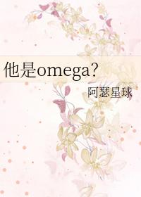 他是我的omega全文免费阅读