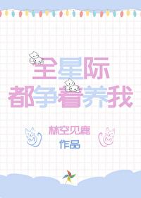 我在星际养崽成神了TXT百度
