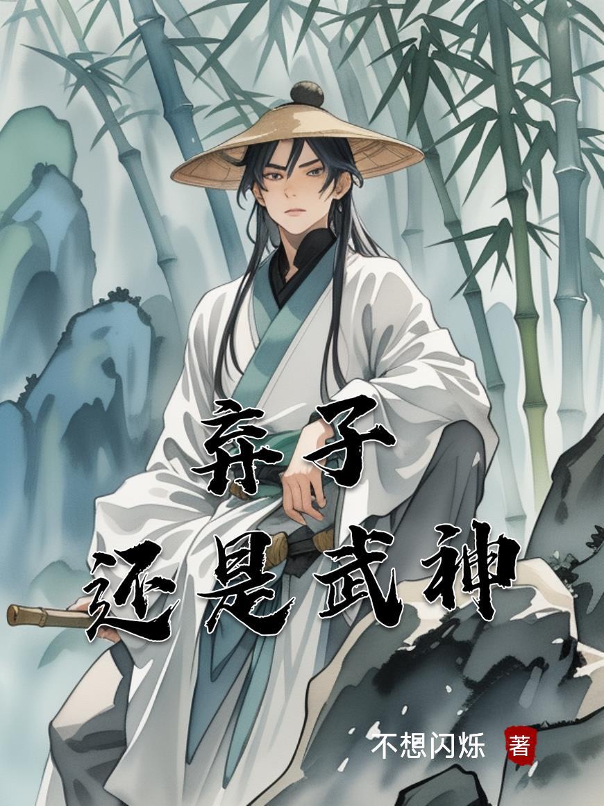 武神弃子萧尘