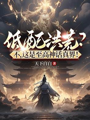高端洪荒 神话洪荒 至高洪荒