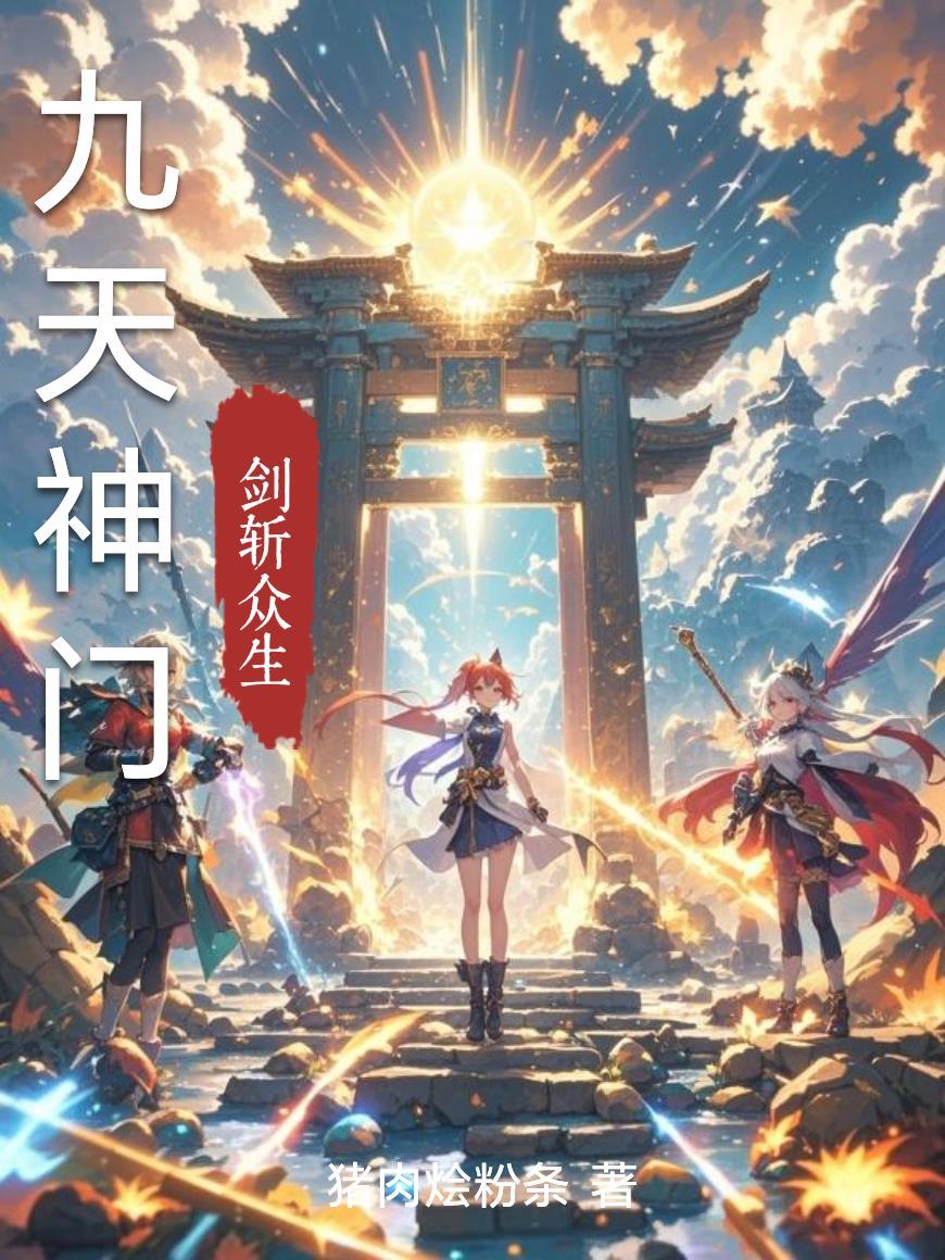 九天神祗的意思