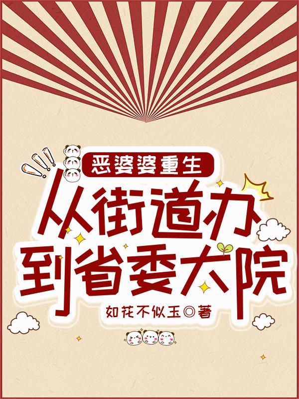 恶婆婆重生文