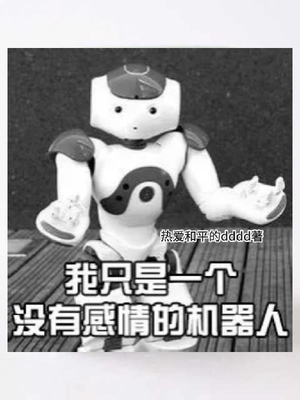 我只是一个没有感情的机器 表情包