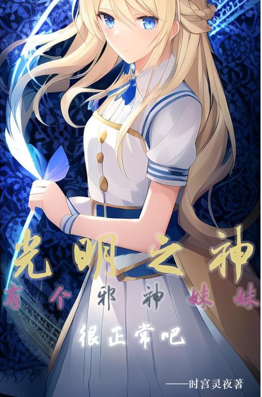 光明之神已经陨落