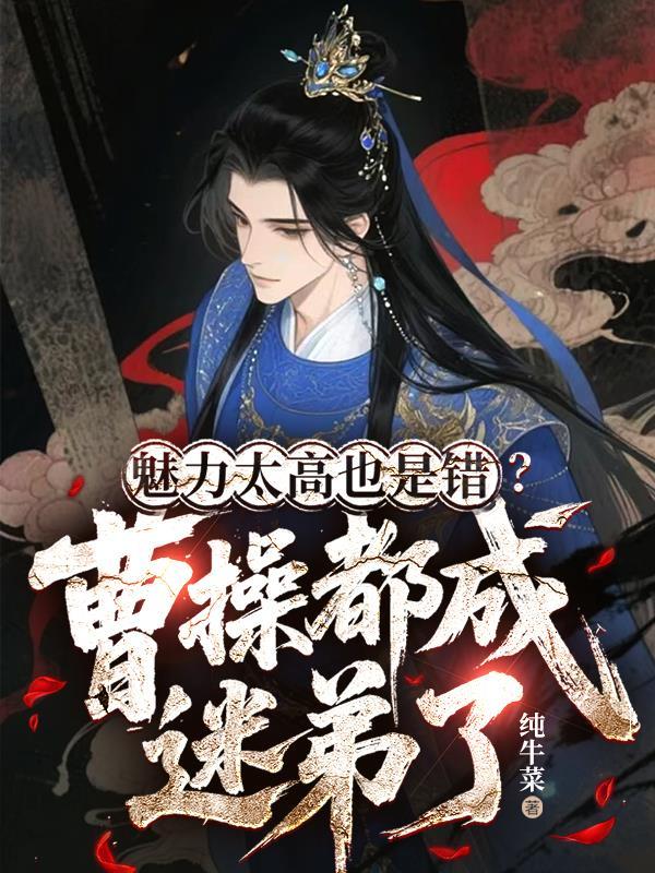 曹操个人魅力