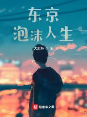 东京泡沫人生手打无错字版