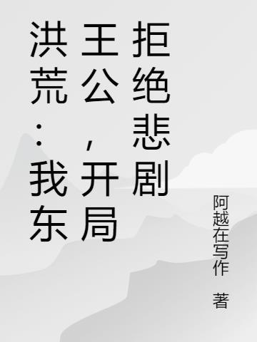 洪荒我东王公最强神话天帝