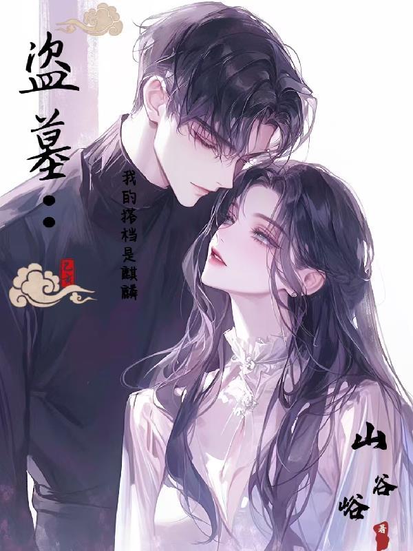 盗墓我的搭档是麒麟