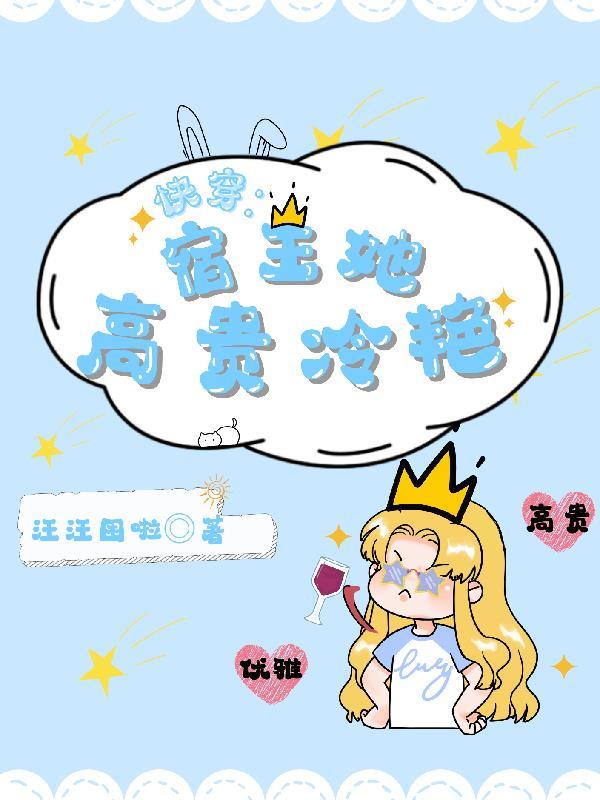 快穿z宿主超高冷