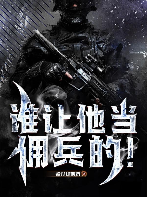 谁让他当佣兵的电视剧