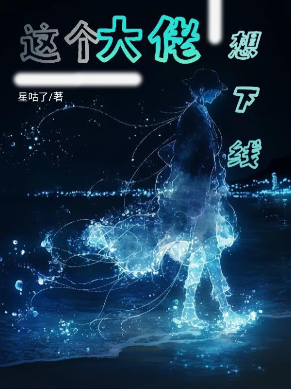 这个大佬我要了[快穿