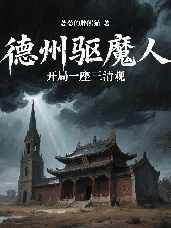 德州三清阁道观图片