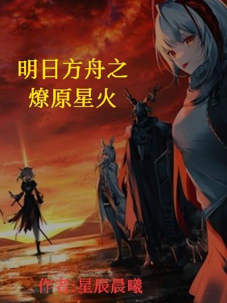 明日方舟星辰