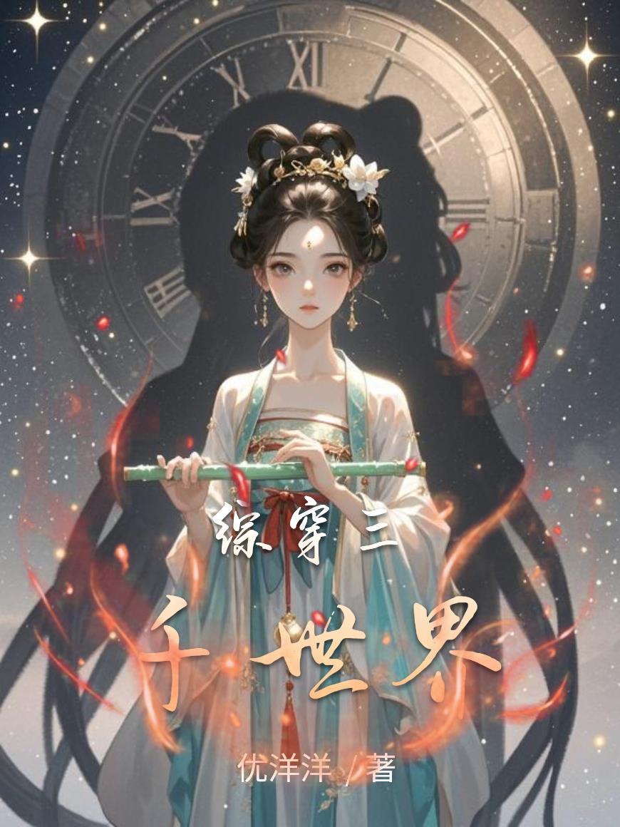 综穿三千世界免费阅读