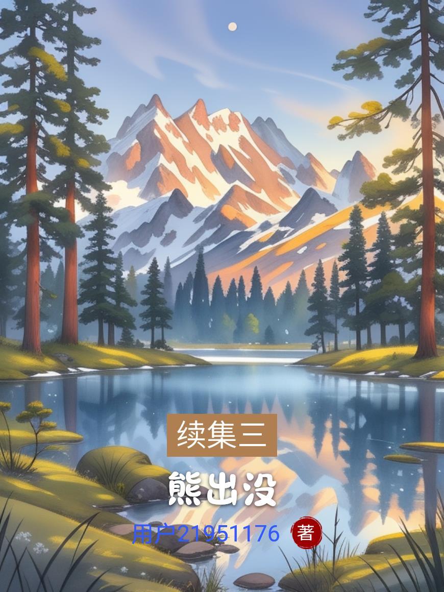 熊出没三季