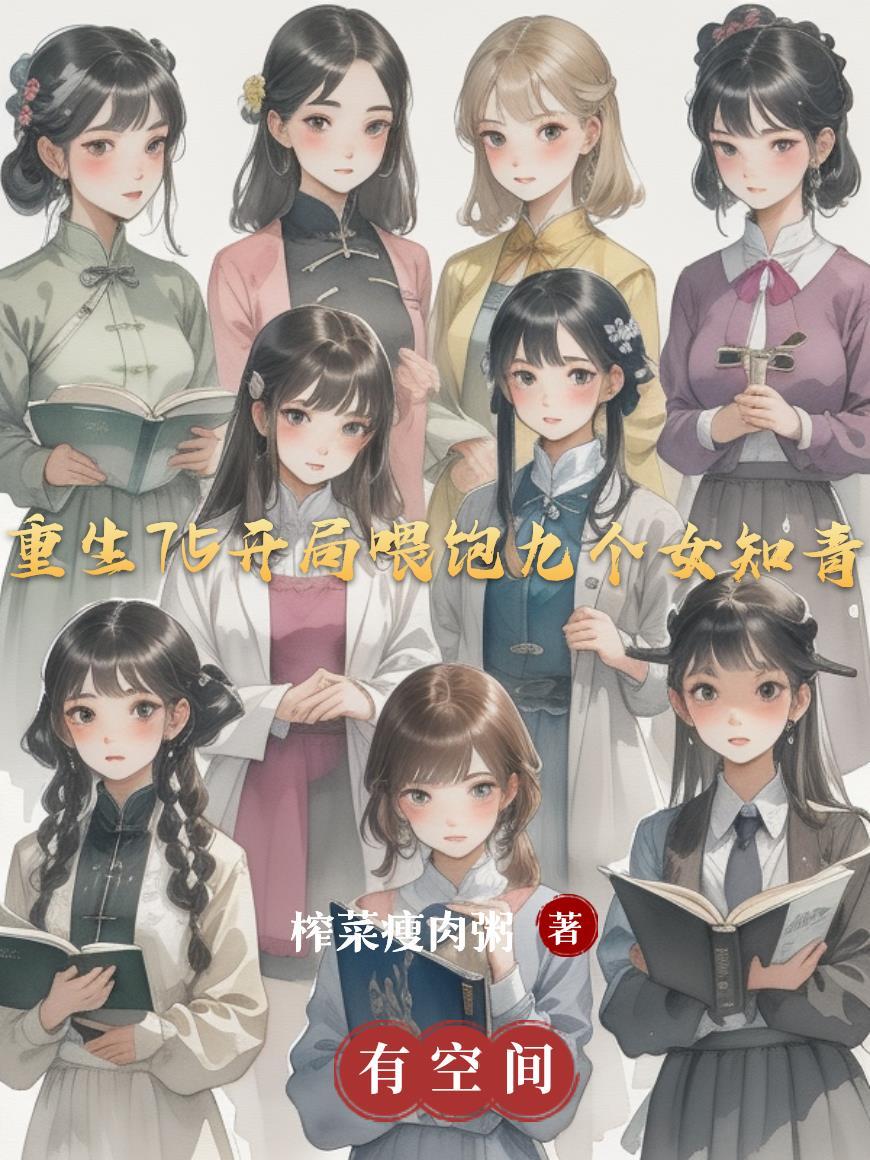 重生75开局喂饱九个女知青短剧
