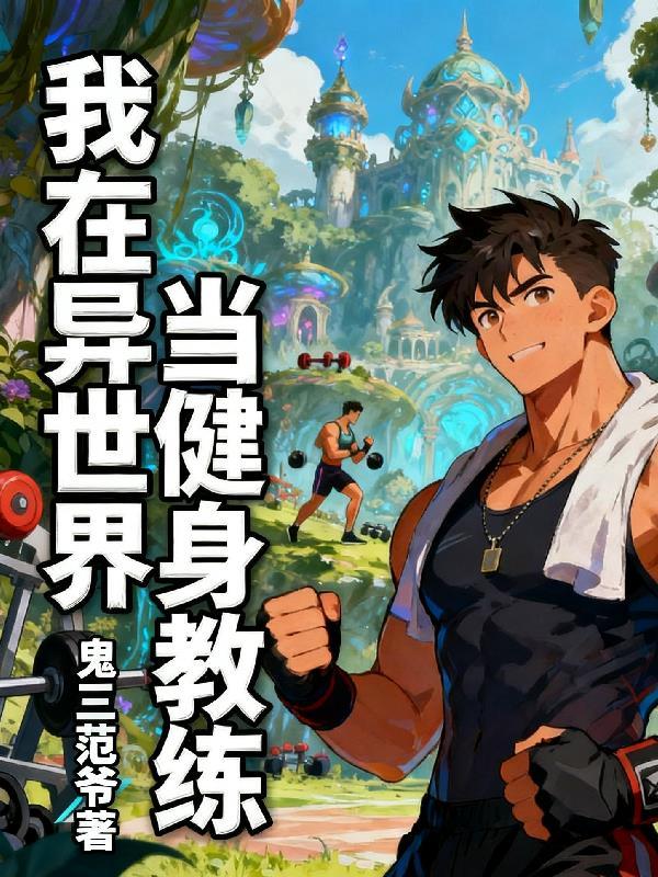 我在异世界当个王