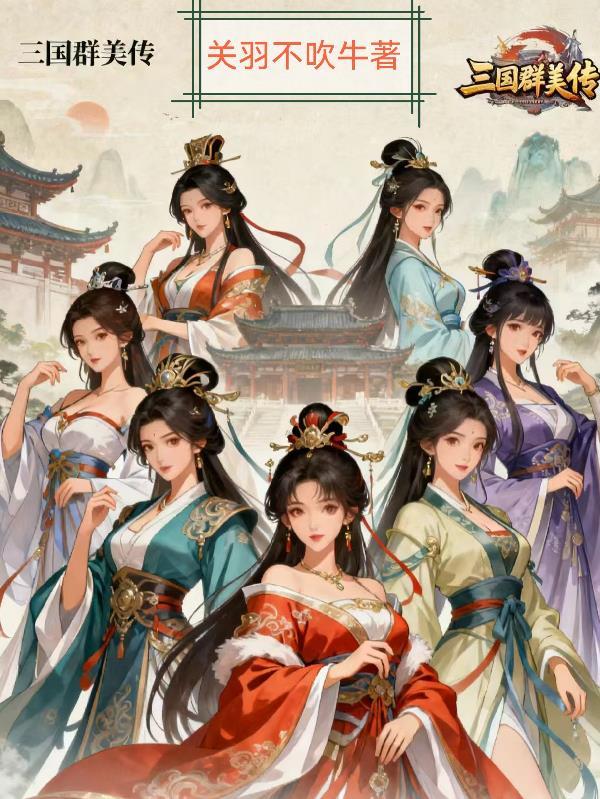 三国群英传美人清和