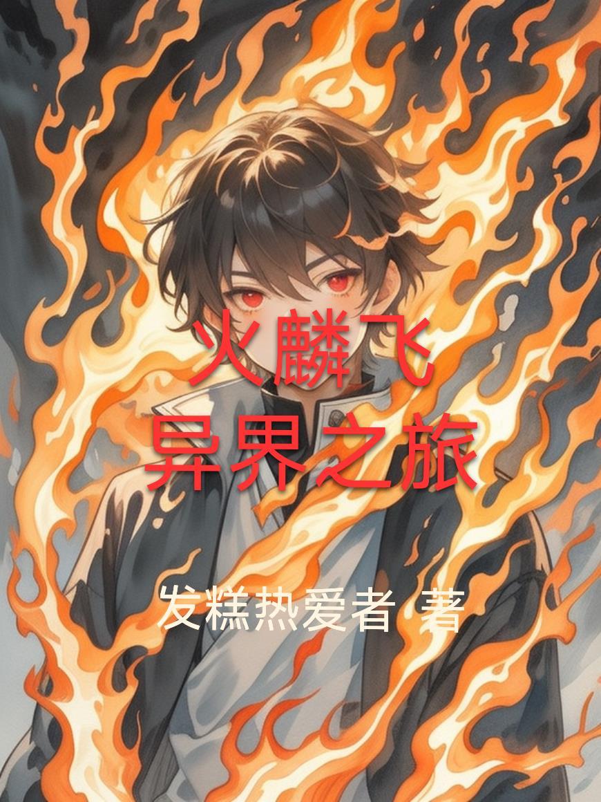 火麟飞的异能锁哪里来的