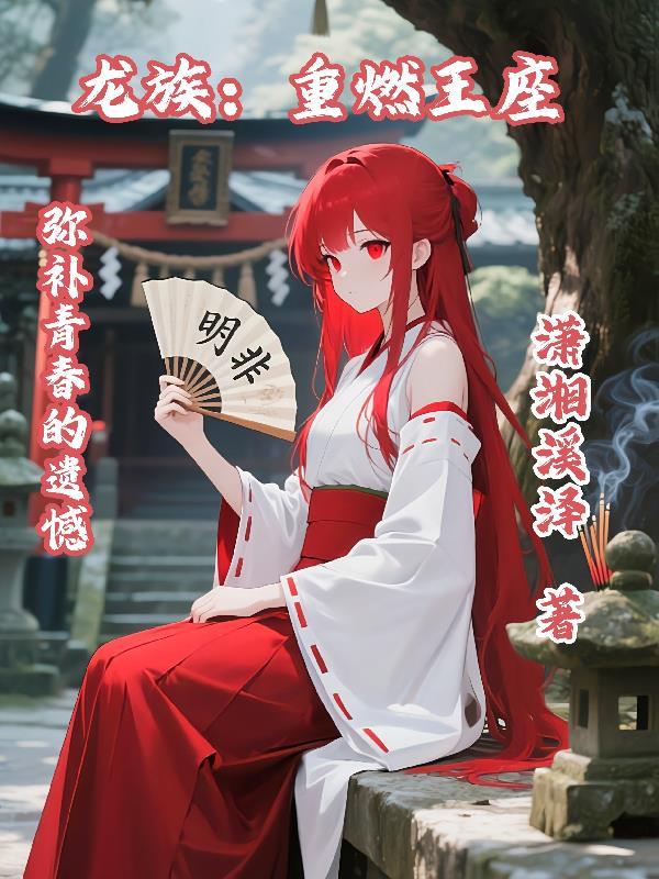 龙族重燃王座免费阅读