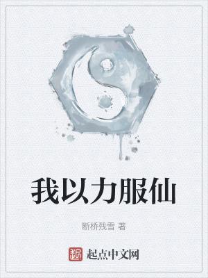 我以力服仙无错精校版