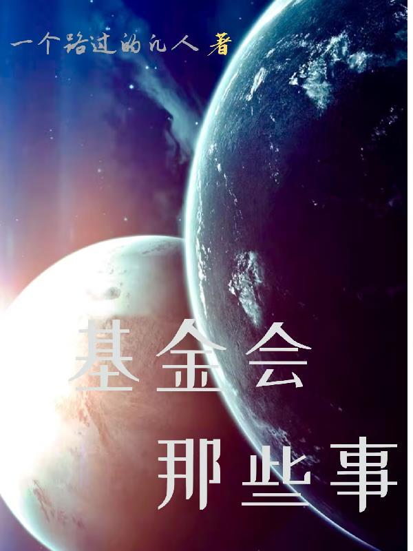 基金会里面有什么