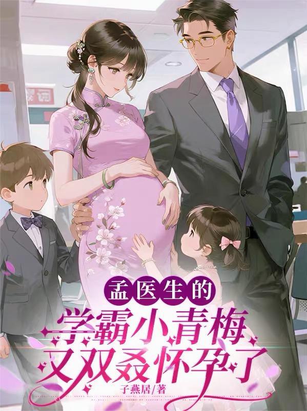 孟医生爱你