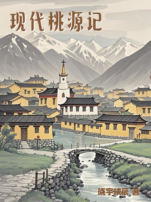 桃源记快速发展