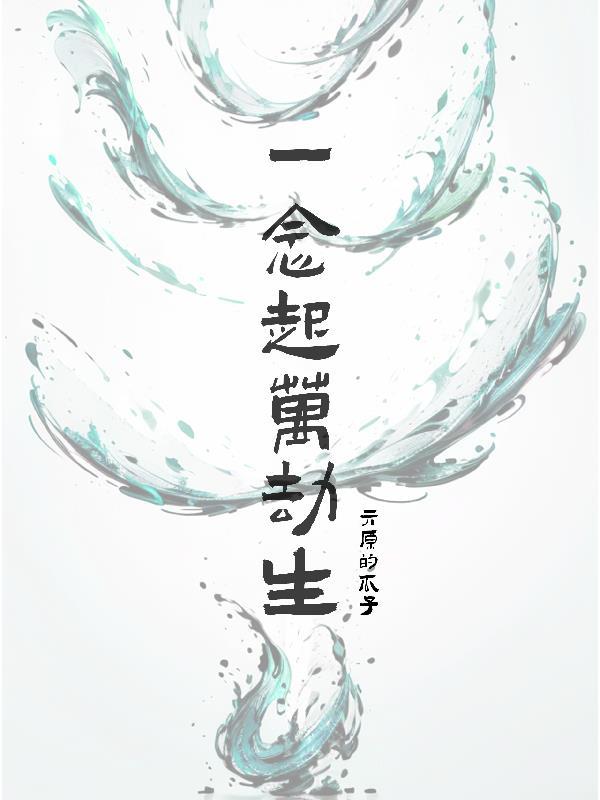 一念落
