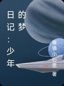 少年梦作文100字左右