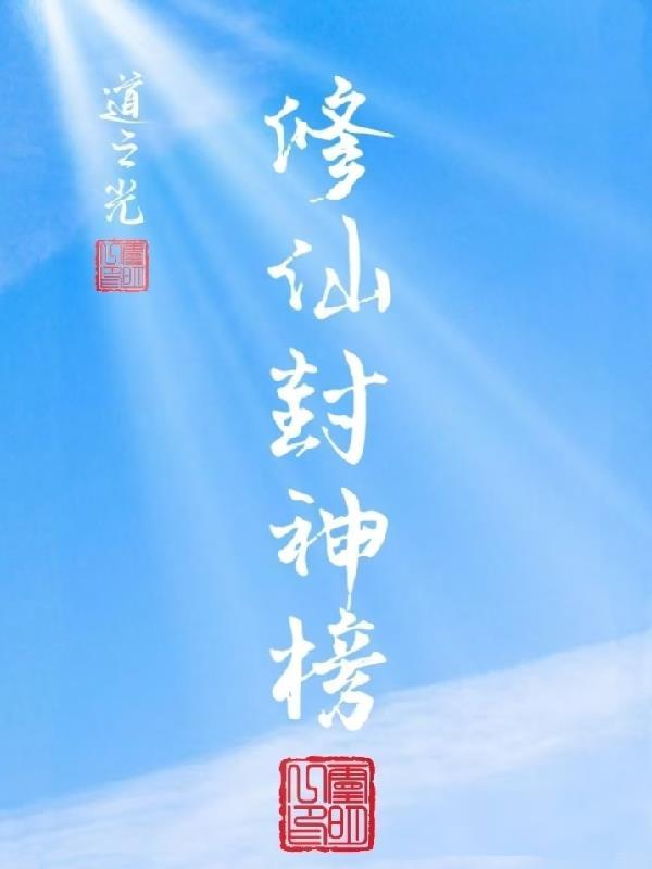 封神修真类推荐