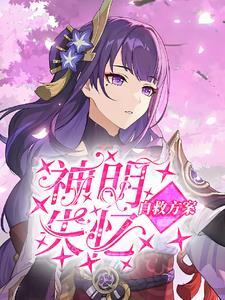 风神大人要娶我txt