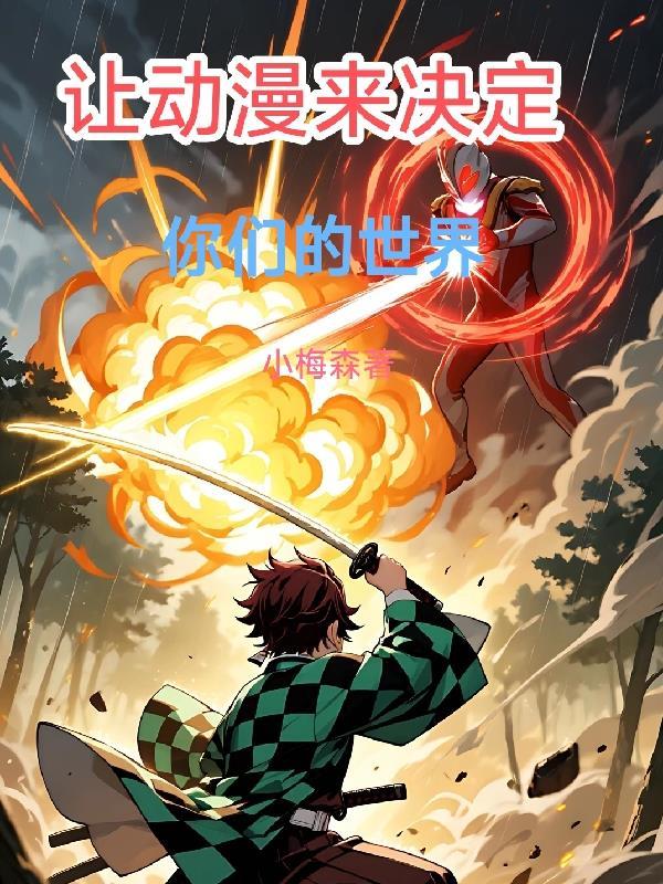 让动漫动起来