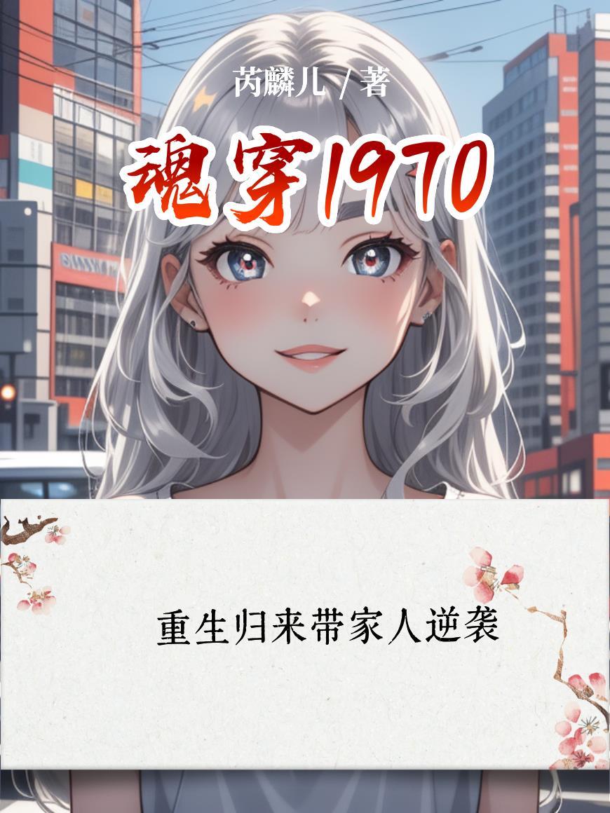 魂穿1965年