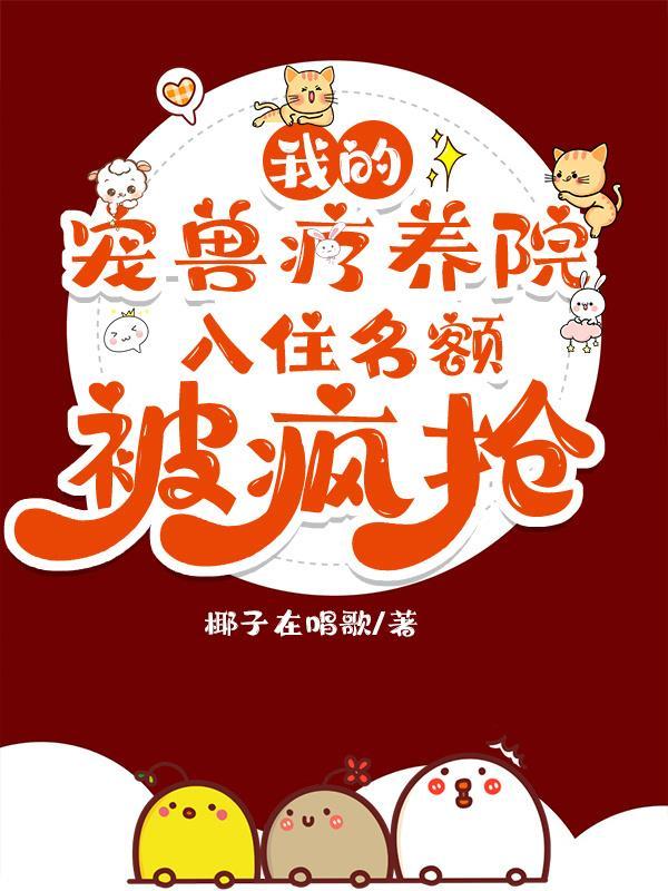 我的宠兽融合系统免费阅读