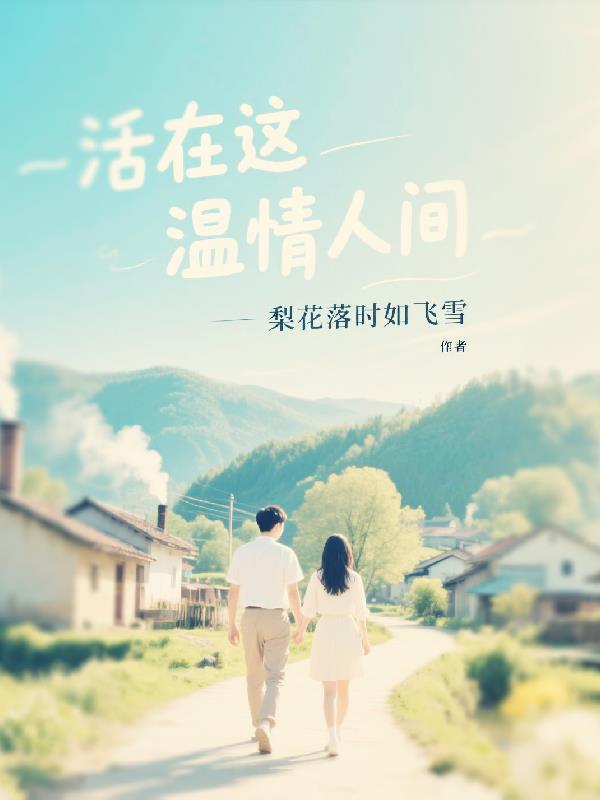 活在这温暖的人世间
