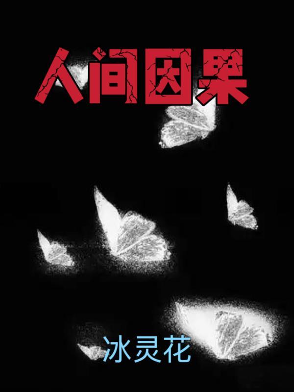 人间因果最后李灵嫁给谁了