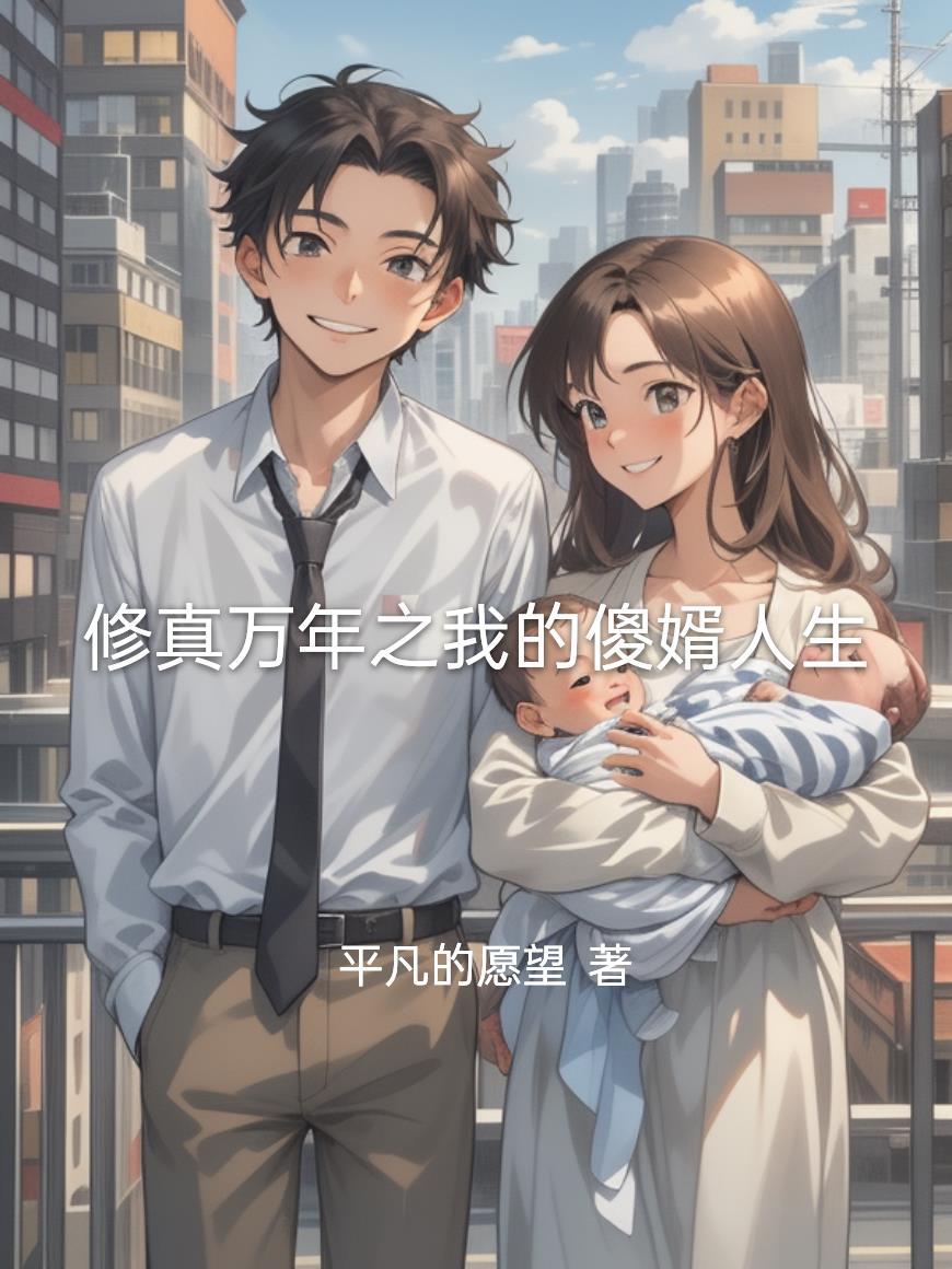 修仙傻婿