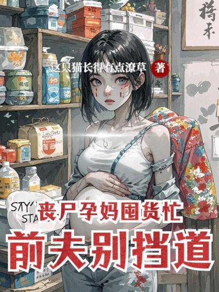 丧尸怀孕的电影叫什么