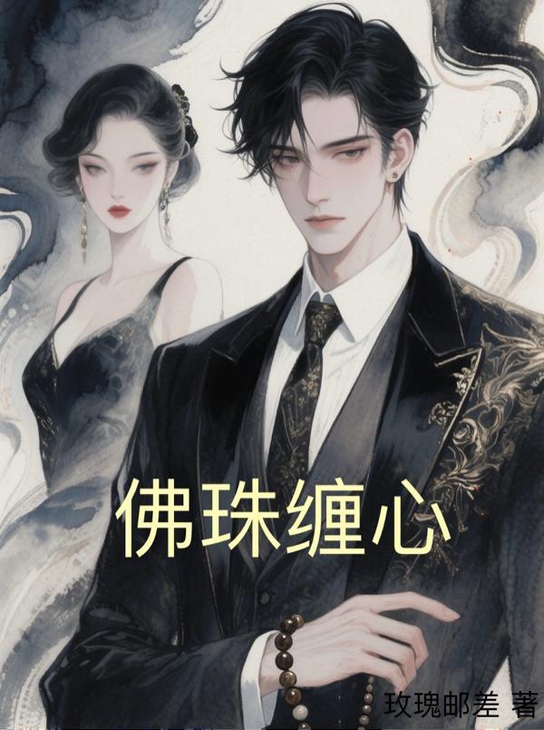 佛珠绳子怎么系