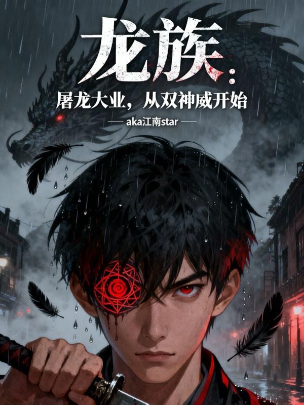 龙族s级新生开局屠龙
