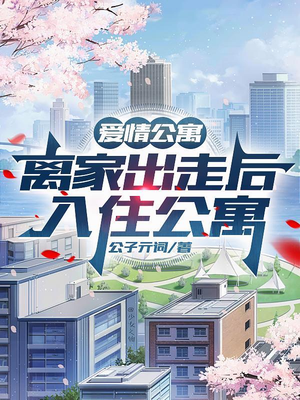 爱情公寓出去玩是哪一集