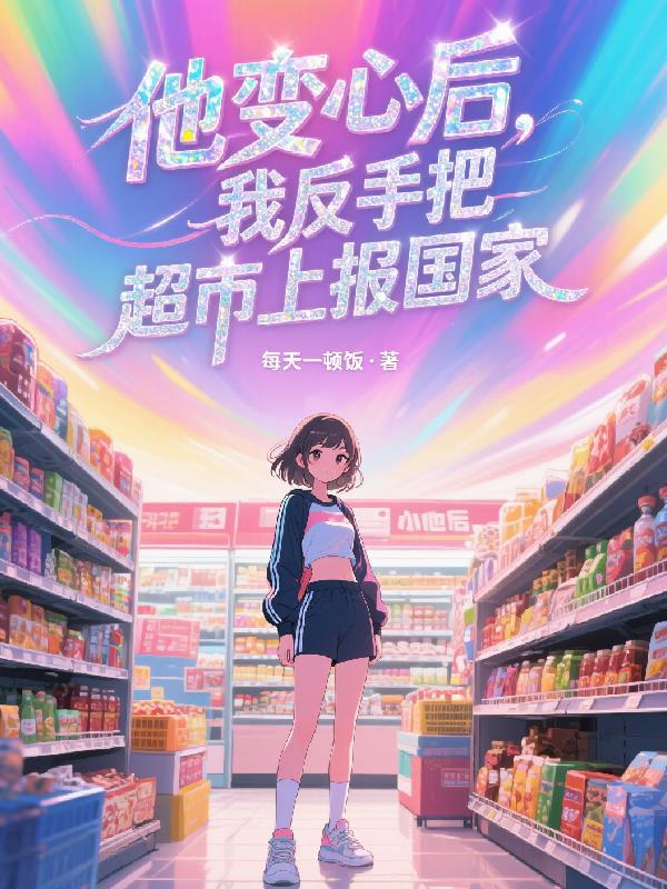 他已经变心了